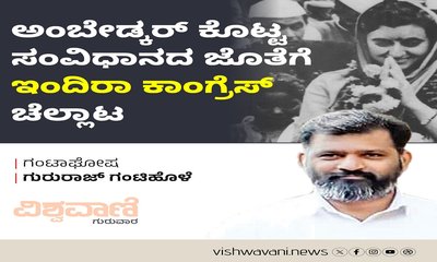 ಅಂಬೇಡ್ಕರ್‌ ಕೊಟ್ಟ ಸಂವಿಧಾನದ ಜೊತೆಗೆ ಇಂದಿರಾ ಕಾಂಗ್ರೆಸ್‌ ಚೆಲ್ಲಾಟ!