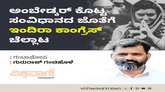 ಅಂಬೇಡ್ಕರ್‌ ಕೊಟ್ಟ ಸಂವಿಧಾನದ ಜೊತೆಗೆ ಇಂದಿರಾ ಕಾಂಗ್ರೆಸ್‌ ಚೆಲ್ಲಾಟ!