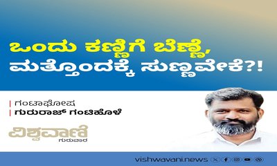 ಒಂದು ಕಣ್ಣಿಗೆ ಬೆಣ್ಣೆ, ಮತ್ತೊಂದಕ್ಕೆ ಎಣ್ಣೆ: ಇದ್ಯಾವ ಸೀಮೆ ನ್ಯಾಯ ?!