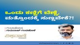 ಒಂದು ಕಣ್ಣಿಗೆ ಬೆಣ್ಣೆ, ಮತ್ತೊಂದಕ್ಕೆ ಎಣ್ಣೆ: ಇದ್ಯಾವ ಸೀಮೆ ನ್ಯಾಯ ?!