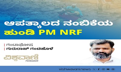 ಆಪತ್ಕಾಲದ ನಂಬಿಕೆಯ ಹುಂಡಿ - PM-NRF