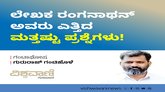 ಲೇಖಕ ರಂಗನಾಥನ್‌ ಅವರು ಎತ್ತಿದ ಮತ್ತಷ್ಟು ಪ್ರಶ್ನೆಗಳು !