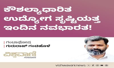 ಕುಶಲಾಧಾರಿತ ಉದ್ಯೋಗ ಸೃಷ್ಟಿಯತ್ತ ಇಂದಿನ ನವಭಾರತ