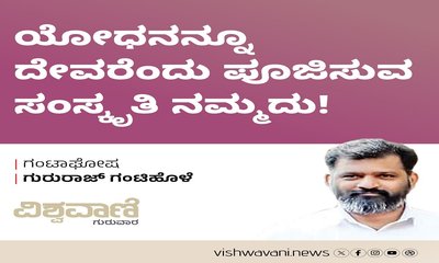 ಯೋಧನನ್ನೂ ದೇವರೆಂದು ಪೂಜಿಸುವ ಸಂಸ್ಕೃತಿ ನಮ್ಮದು !