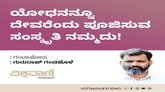 ಯೋಧನನ್ನೂ ದೇವರೆಂದು ಪೂಜಿಸುವ ಸಂಸ್ಕೃತಿ ನಮ್ಮದು !