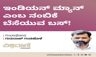 ಇಂಡಿಯನ್‌ ಮ್ಯಾನ್‌ ಎಂಬ ನಂಬಿಕೆ ಬೆಸೆಯುವ ಬಸ್‌ !
