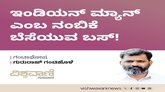 ಇಂಡಿಯನ್‌ ಮ್ಯಾನ್‌ ಎಂಬ ನಂಬಿಕೆ ಬೆಸೆಯುವ ಬಸ್‌ !