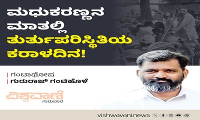 ಮಧುಕರಣ್ಣನ ಮಾತಿನಲ್ಲಿ ತುರ್ತುಪರಿಸ್ಥಿತಿಯ ಕರಾಳದಿನ !