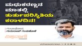 ಮಧುಕರಣ್ಣನ ಮಾತಿನಲ್ಲಿ ತುರ್ತುಪರಿಸ್ಥಿತಿಯ ಕರಾಳದಿನ !