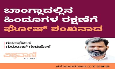 ಬಾಂಗ್ಲಾದೇಶದ ಹಿಂದೂಗಳ ರಕ್ಷಣೆಗೆ ಘೋಷ್‌ ಶಂಖನಾದ