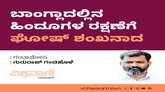 ಬಾಂಗ್ಲಾದೇಶದ ಹಿಂದೂಗಳ ರಕ್ಷಣೆಗೆ ಘೋಷ್‌ ಶಂಖನಾದ