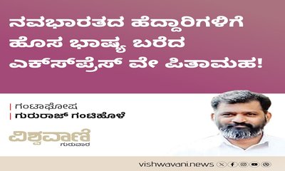 ನವಭಾರತದ ಹೆದ್ದಾರಿಗಳಿಗೆ ಹೊಸ ಭಾಷ್ಯ ಬರೆದ ಎಕ್ಸ್‌ ಪ್ರೆಸ್‌ ವೇ ಪಿತಾಮಹ !