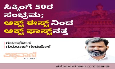 ಸಿಕ್ಕಿಂಗೆ 50ರ ಸಂಭ್ರಮ: Act ಈಸ್ಟ್‌ ನಿಂದ Act ಫಾಸ್ಟ್‌ ನತ್ತ