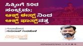 ಸಿಕ್ಕಿಂಗೆ 50ರ ಸಂಭ್ರಮ: Act ಈಸ್ಟ್‌ ನಿಂದ Act ಫಾಸ್ಟ್‌ ನತ್ತ