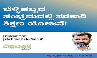 ಬೆಳ್ಳಿಹಬ್ಬದ ಸಾರ್ಥಕತೆ ಕಂಡ ಸರಕಾರಿ ಶಿಕ್ಷಣ ಯೋಜನೆ !