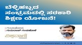 ಬೆಳ್ಳಿಹಬ್ಬದ ಸಾರ್ಥಕತೆ ಕಂಡ ಸರಕಾರಿ ಶಿಕ್ಷಣ ಯೋಜನೆ !