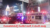 ಗುವಾಹಟಿಯಲ್ಲಿ ಭೀಕರ ಶೂಟೌಟ್‌; 6 ಮಂದಿ ಸಾವು