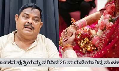 ಗುರುತು ಮರೆಮಾಡಿ ಬಿಜೆಪಿ ಶಾಸಕನ ಮಗಳನ್ನೇ ವರಿಸಿದ ವಂಚಕ ಅರೆಸ್ಟ್‌