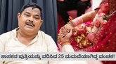 ಗುರುತು ಮರೆಮಾಡಿ ಬಿಜೆಪಿ ಶಾಸಕನ ಮಗಳನ್ನೇ ವರಿಸಿದ ವಂಚಕ ಅರೆಸ್ಟ್‌