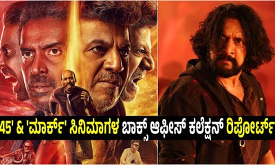 ಮೊದಲ ದಿನ ʻಮಾರ್ಕ್‌ʼ -ʻ45ʼ ಸಿನಿಮಾಗಳ ಬಾಕ್ಸ್‌ ಆಫೀಸ್‌ ಕಲೆಕ್ಷನ್‌ ಎಷ್ಟು?