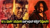 ಮೊದಲ ದಿನ ʻಮಾರ್ಕ್‌ʼ -ʻ45ʼ ಸಿನಿಮಾಗಳ ಬಾಕ್ಸ್‌ ಆಫೀಸ್‌ ಕಲೆಕ್ಷನ್‌ ಎಷ್ಟು?