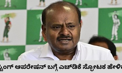ಸ್ಟಿಂಗ್‌ ಆಪರೇಷನ್‌ ವಿರುದ್ಧ ಬೀದಿಗಿಳಿದ ಎಚ್‌.ಡಿ. ಕುಮಾರಸ್ವಾಮಿ