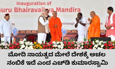 ಮೋದಿ ನಾಯಕತ್ವ ಭಾರತೀಯರಿಗೆ ಮಾದರಿ ಎಂದ ಎಚ್‌.ಡಿ. ಕುಮಾರಸ್ವಾಮಿ