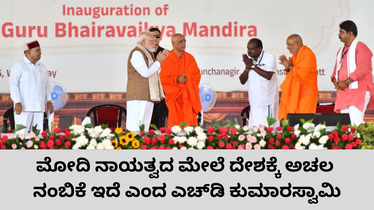 ಪ್ರಧಾನಿ ನರೇಂದ್ರ ಮೋದಿಯನ್ನು ಭಾರತದ ಶ್ರೇಷ್ಠ ಪುತ್ರ ಎಂದ ಕೇಂದ್ರ ಸಚಿವ ಎಚ್‌.ಡಿ. ಕುಮಾರಸ್ವಾಮಿ