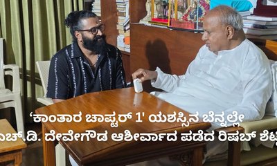 ಎಚ್.ಡಿ. ದೇವೇಗೌಡ ಆಶೀರ್ವಾದ ಪಡೆದ ರಿಷಬ್‌ ಶೆಟ್ಟಿ