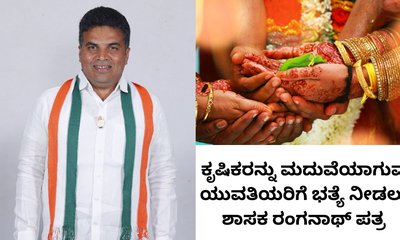 ರೈತರನ್ನು ಮದುವೆಯಾಗುವ ಹೆಣ್ಣು ಮಕ್ಕಳಿಗೆ ವಿಶೇಷ ಭತ್ಯೆ ನೀಡಲು ಆಗ್ರಹ