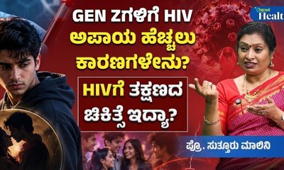 ಜೆನ್ ಝೀಗಳಲ್ಲಿ ಹೆಚ್ಚಾಗುತ್ತಿದೆ ಎಚ್ಐವಿ ಸೋಂಕಿತರ ಸಂಖ್ಯೆ