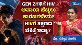ಜೆನ್ ಝೀಗಳಲ್ಲಿ ಹೆಚ್ಚಾಗುತ್ತಿದೆ ಎಚ್ಐವಿ ಸೋಂಕಿತರ ಸಂಖ್ಯೆ