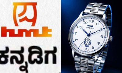 ನವೆಂಬರ್‌ 1ರಂದು ʼhmt ಕನ್ನಡಿಗʼ ಕೈಗಡಿಯಾರಗಳ ಲೋಕಾರ್ಪಣೆ