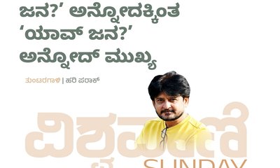 ಸಚಿವರಾಗೋಕೆ ಎಂಥ ಜನ? ಅನ್ನೋದಕ್ಕಿಂತ ಯಾವ್‌ ಜನ? ಅನ್ನೋದ್‌ ಮುಖ್ಯ ?