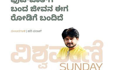 ಫುಟ್‌ʼಪಾತ್‌ʼಗೆ ಬಂದ ಜೀವನ ಈಗ ರೋಡಿಗೆ ಬಂದಿದೆ