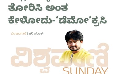 ಎಲ್ಲದಕ್ಕೂ ಡೆಮೋ ತೋರಿಸಿ ಅಂತ ಕೇಳೋದು- ʼಡೆಮೋʼ ಕ್ರಸಿ