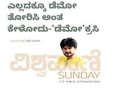 ಎಲ್ಲದಕ್ಕೂ ಡೆಮೋ ತೋರಿಸಿ ಅಂತ ಕೇಳೋದು- ʼಡೆಮೋʼ ಕ್ರಸಿ