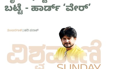 Hari Paraak Column: ಟೈಟ್‌ ಫಿಟ್ಟಿಂಗ್‌ ಇರೋ ಬಟ್ಟೆ-ಹಾರ್ಡ್‌ ವೇರ್