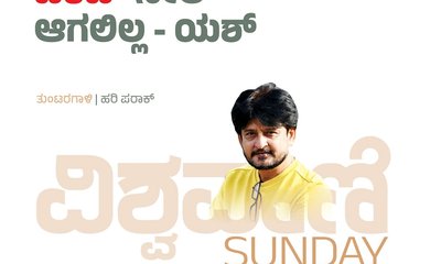 Hari Paraak Column: ʼಟಿಕೆಟ್‌ʼ ಸೇಲ್‌ ಆಗಲಿಲ್ಲ-ಯಶ್‌