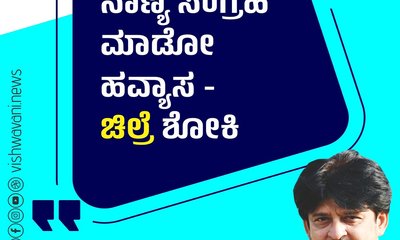 Hari Paraak Column: ನಾಣ್ಯ ಸಂಗ್ರಹ ಮಾಡೋ ಹವ್ಯಾಸ- ಚಿಲ್ರೆ ಶೋಕಿ