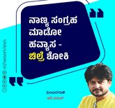 Hari Paraak Column: ನಾಣ್ಯ ಸಂಗ್ರಹ ಮಾಡೋ ಹವ್ಯಾಸ- ಚಿಲ್ರೆ ಶೋಕಿ