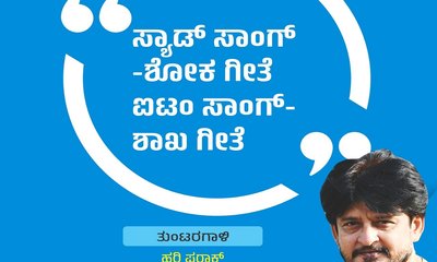 ಸ್ಯಾಡ್‌ ಸಾಂಗ್‌ - ಶೋಕ ಗೀತೆ, ಐಟಂ ಸಾಂಗ್-ಶಾಖ ಗೀತೆ