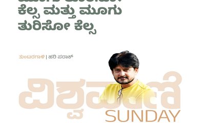 ಮೂಗು ತೂರಿಸೋ ಕೆಲ್ಸ ಮತ್ತು ಮೂಗು ತುರಿಸೋ ಕೆಲ್ಸ