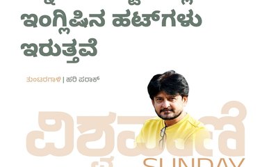 ಕನ್ನಡದ ಹಟ್ಟಿಯಲ್ಲಿ ಇಂಗ್ಲಿಷಿನ ಹಟ್‌ʼಗಳು ಇರುತ್ತವೆ