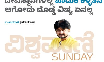ದೇವಸ್ಥಾನಗಳಲ್ಲಿ ಪಾದುಕೆ ಕಳ್ಳತನ ಆಗೋದು ದೊಡ್ಡ ವಿಷ್ಯ ಏನಲ್ಲ
