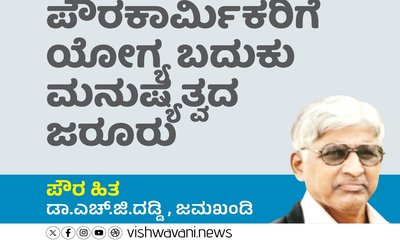 ಪೌರಕಾರ್ಮಿಕರಿಗೆ ಯೋಗ್ಯ ಬದುಕು ಮನುಷ್ಯತ್ವದ ಜರೂರು