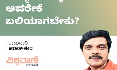 Harish Kera Column: ನಮ್ಮ ಪಾಪಕ್ಕೆ ಅವರೇಕೆ ಬಲಿಯಾಗಬೇಕು?