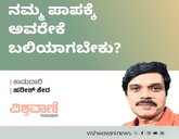 Harish Kera Column: ನಮ್ಮ ಪಾಪಕ್ಕೆ ಅವರೇಕೆ ಬಲಿಯಾಗಬೇಕು?