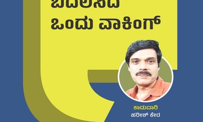 Harish Kera Column: ಇತಿಹಾಸ ಬದಲಿಸಿದ ಒಂದು ವಾಕಿಂಗ್