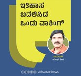 Harish Kera Column: ಇತಿಹಾಸ ಬದಲಿಸಿದ ಒಂದು ವಾಕಿಂಗ್